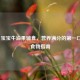 8个月宝宝牛油果辅食，营养满分的之一口超级食物指南