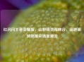 红闪闪王者荣耀版，山野精灵闯峡谷，萌趣画风燃爆战场新潮流