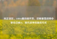 纠正误区，COD16属动视开发，详解暴雪战网中使命召唤16，现代战争的查找方式