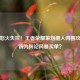 玩家怒火失控！王者荣耀策划遭人肉围攻，谁该为舆论风暴买单？
