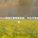 2023年PUBG韩国比赛观赛指南，平台与渠道全解析