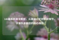 LOL暴击机制全解析，从基础公式到实战细节，读懂伤害翻倍的核心规则