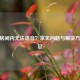 CSGO房间内无法语音？常见问题与解决     汇总