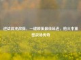 逆战混沌改狙，一键瞬狙更佳延迟，枪火中重塑战场传奇