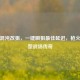逆战混沌改狙，一键瞬狙更佳延迟，枪火中重塑战场传奇