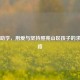 百色助学，用爱与坚持照亮山区孩子的求学之路