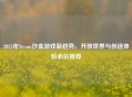 2023年Steam沙盒游戏新趋势，开放世界与创造体验必玩推荐