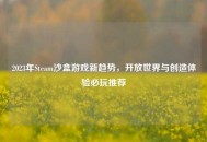2023年Steam沙盒游戏新趋势，开放世界与创造体验必玩推荐