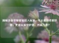揭秘王者荣耀     招人标准，不止是游戏爱好者，更是玩家守护者，月薪几何？