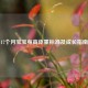 17个月宝宝身高体重标准及成长指南