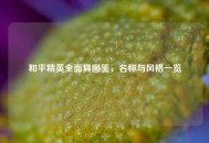 和平精英全面具图鉴，名称与风格一览