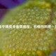 和平精英全面具图鉴，名称与风格一览