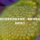 CF手游幻神套装技能全解析，掌握顶级装备的制胜技巧