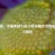 CF手游，手榴弹威力排行榜及爆炸范围高伤技巧解析