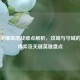 王者荣耀高地战难点解析，攻城与守城的战术博弈及关键英雄盘点