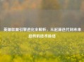 英雄联盟引擎进化全解析，从起源迭代到未来趋势的技术脉络