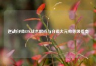 逆战白银RPK战术解析与白银大元帅等级指南