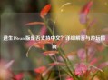 逃生1Steam版是否支持中文？详细解答与游玩指南