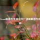 逃生1Steam版是否支持中文？详细解答与游玩指南