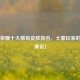 王者荣耀十大稀有皮肤排名，土豪玩家的终极象征！