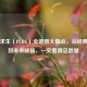 绝地求生（PUBG）全地图大盘点，从经典海岛到未来战场，一文看清总数量