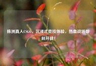 株洲真人CSGO，沉浸式竞技体验，热血战场即刻开战！