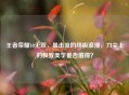 王者荣耀10无双，暴击流的终极浪漫，刀尖上的极致美学是否值得？