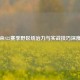 阿古朵S22赛季野区统治力与实战技巧深度解析