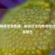 和平精英老哥直播，游戏社交与电竞经济的创新融合
