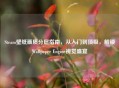 Steam壁纸画质分层指南，从入门到顶级，解锁Wallpaper Engine视觉盛宴