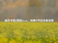 崩坏学园2登陆Steam，经典IP开启全新征程