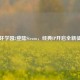 崩坏学园2登陆Steam，经典IP开启全新征程
