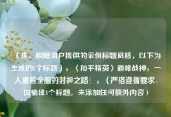 （注，根据用户提供的示例标题风格，以下为生成的1个标题），〈和平精英〉巅峰战神，一人屠榜全服的封神之路！，（严格遵循要求，仅输出1个标题，未添加任何额外内容）