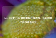Uzi，LOL史上ADC领域的标杆级传奇，永远的狂小狗与青春符号