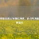 王者荣耀街舞大爷爆红     ，游戏与舞蹈的跨界魅力