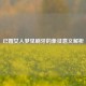已婚女人梦见刷牙的象征意义解析