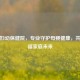 上海妇幼保健院，专业守护母婴健康，共筑幸福家庭未来