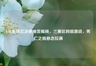 LOL全球总决赛抽签揭晓，三赛区同组激战，死亡之组悬念拉满