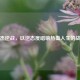 张杰逆战，以逆态度唱响热血人生的战歌