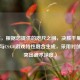 （注，根据您提供的咫尺之间，决胜千里核心意象与CS:GO游戏特性融合生成，采用对仗结构突出战术深度）