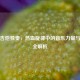 逆战吉他独奏，热血旋律中的音乐力量与技巧全解析