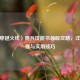 CF（穿越火线）佣兵技能书领取攻略，详细步骤与实用技巧