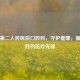 余姚第二人民医院口腔科，守护健康，服务百姓的医疗先锋