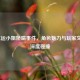 LOL厄运     娇喘事件，角色魅力与玩家文化的深度碰撞