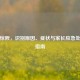 婴儿惊厥，识别原因、症状与家长应急处理全指南