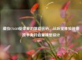 藏在CS:GO旋律里的数值密码，从听觉体验到竞技平衡的音量精密设计