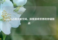 Steam570占用大量空间，探索游戏世界的存储挑战
