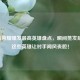 王者荣耀爆发更高英雄盘点，瞬间蒸发后排，这些英雄让对手闻风丧胆！