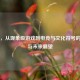 PUBG，从现象级游戏到电竞与文化符号的蜕变与未来展望