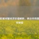 英雄联盟河蟹经济价值解析，峡谷中的隐藏金币秘密